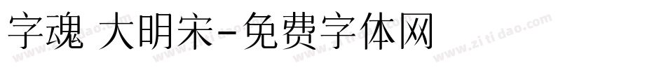 字魂 大明宋字体转换